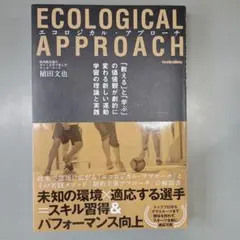 エコロジカル・アプローチ = ECOLOGICAL APPROACH : 「教…