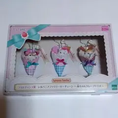 シルバニア　キラキラくじ　ラストチャンス賞　赤ちゃんクレープトリオ