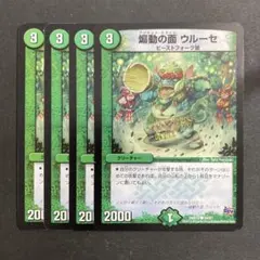 デュエルマスターズ　デュエマ　煽動の面 ウルーセ　4枚　4