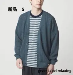 新品 greenlabelrelaxing ミックスメランジメッシュカーディガンのサムネイル