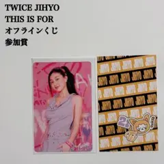 【匿名配送】TWICE　ジヒョ②　This Is For　FCくじ　参加賞