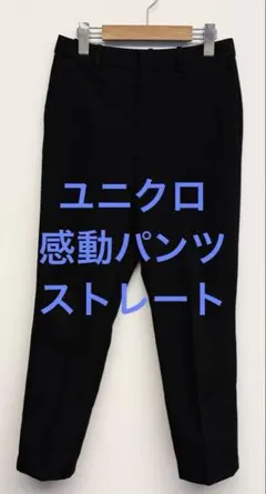 美品 ユニクロ 感動パンツ ストレート ブラック サイズM