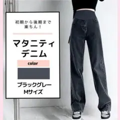 マタニティ デニム Mサイズ パンツ ジーンズ ハイウエスト ゆったり ブラックのサムネイル