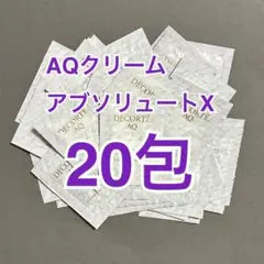 【高機能クリーム】AQ クリーム アブソリュート Ｘ サンプル 20包のサムネイル