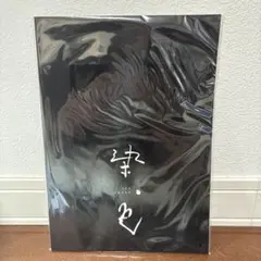 Aぇ! group 正門良規　染色　パンフレット　ステッカーセット