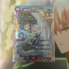 龍世界ドラゴ大王 ドラゴン変身レア　1枚　dcr 伍代ドーラ
