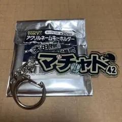 オリックスバファローズ マチャド アクリルネームキーホルダー