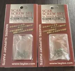 LAYLAX マルイSCAR用ストック取付ネジセット✖️2個セットのサムネイル