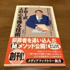 FBI式 人の心を操る技術