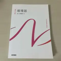 系統看護学講座 専門分野 成人看護学3 循環器