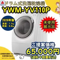⭐️未使用展示品⭐️/2026年式/ドラム式洗濯乾燥機/YWM-YV110P ⭐️未使用展示品⭐️/2026年式/ドラム式洗濯乾燥機/YWM-YV110P - メルカリ