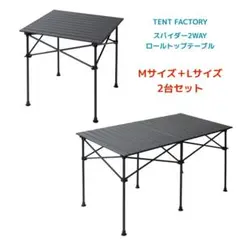 未使用 2台セット テントファクトリー スパイダー2WAY ロールトップテーブルのサムネイル