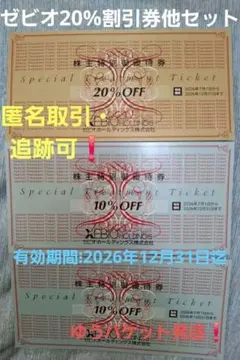 ゼビオ】株主優待 20%割引券1枚＆10%割引券 2枚セット 12/31迄②