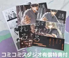 誘蛾灯に焦がれる　塩味ちる　コミコミスタジオ小冊子付　BL新刊
