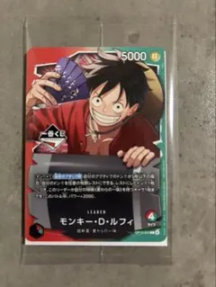 一番くじ ワンピースカードゲーム モンキー・Ｄ・ルフィ