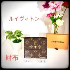 ルイヴィトン　ポルトモネビエカルトクレディ　モノグラム　三つ折り財布　Wホック