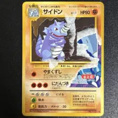 ポケモンカード　サイドン　旧裏　拡張シート