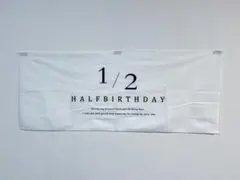 ハーフバースデー タペストリー 1/2