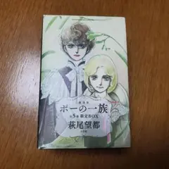ポーの一族 全巻 萩生望都 全巻セット ポーの一族(復刻版) 限定BOX