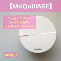 【MAQuillAGE】 エッセンスグロウキープパウダー　シアーアイボリー