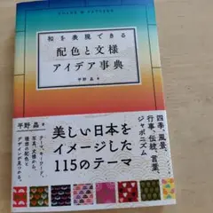 和を表現できる 配色と文様 アイデア事典