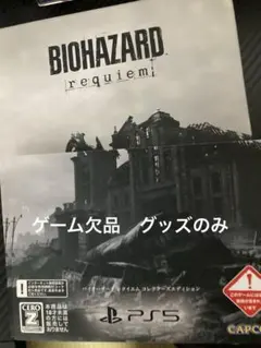 中古　バイオハザード　レクイエム　コレクターズエディション　ゲーム欠品グッズのみ