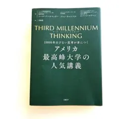 サードミレニアムシンキング　アメリカ最高峰大学の人気講義