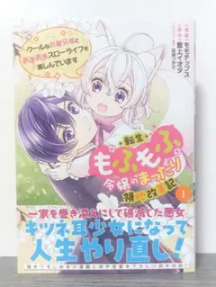 ◆出品8/31迄◆転生もふもふ令嬢のまったり領地改革記 ―クールなお義兄様と…