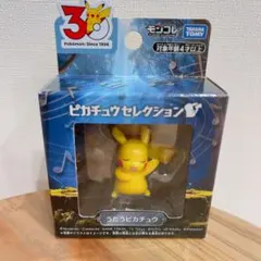 ポケモン 30周年記念 モンコレ セレクション うたうピカチュウ フィギュア