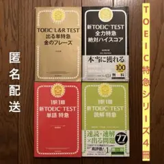 TOEIC L&R TEST 出る単特急金のフレーズ 全力 単語 読解 セット