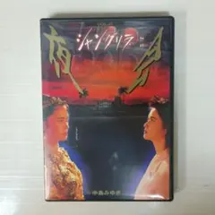 2026年最新】中島みゆき dvd夜会の人気アイテム - メルカリ