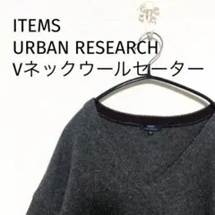 ITEMS URBAN  RESEARCH Vネックウールセーター 薄手