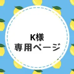 K様専用ページ