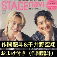 STAGE navi 作間龍斗&千井野空翔