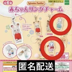 シルバニアファミリー 赤ちゃんリングチャーム 2個セット