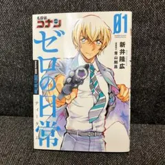 名探偵コナン ゼロの日常(ティータイム) 1