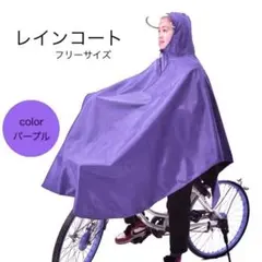 レインコート ポンチョ カッパ 雨具 自転車 バイク 通勤通学 男女 紫パープル