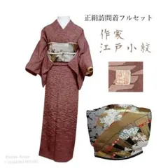 作家物 江戸小紋 訪問着 フルセット 正絹 西陣唐織袋帯 型染め タ9986