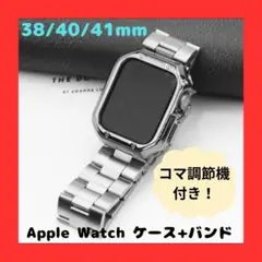 Apple Watchケース+バンド 38/40/41mm コマ調節機付き