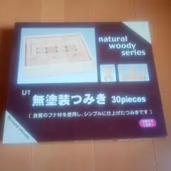 無塗装つみき 30piecesのサムネイル
