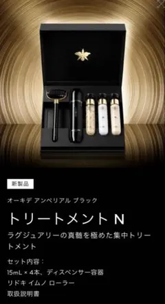 ゲラン オーキデアンペリアルブラック トリートメントN新品未使用のサムネイル