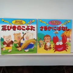 27. 8. 三びきのこぶた & さるかにばなし セット