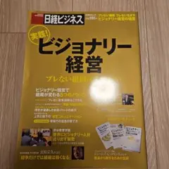 日経ビジネス 実践！ビジョナリー経営