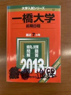 一橋大学 前期日程 2013年度版　7年分　赤本