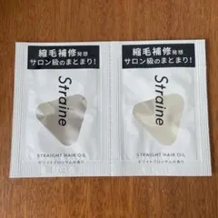Straine ストレイン　ヘアオイル　サンプル　2包セット