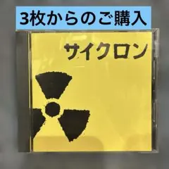 サイクロン CD 7曲収録