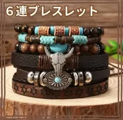ヴィンテージ風ブレスレット 6連セット ターコイズ アメカジ メンズ レディース