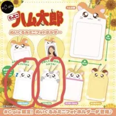 とっとこハム太郎 ぬいぐるみミニフォトホルダー 新品未開封品