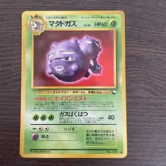 現物 マタドガス ポケモンカード 旧裏面 未使用 美品 拡張シート第3弾