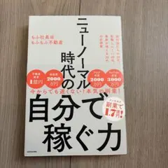 ニューノーマル時代の自分で稼ぐ力 もふ社長